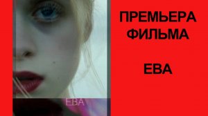 Фильм Ева, Трейлер (рус.)