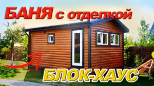 Отзыв и обзор бани от Компании БаниКа