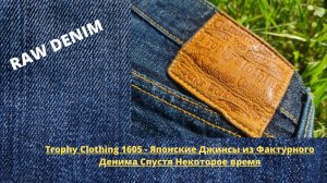 Trophy Clothing 1605 - Японские Джинсы из Фактурного Денима Спустя Некоторое время