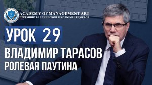 Уроки Владимира Тарасова. Урок 29. Ролевая паутина