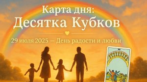 🎴 Карта Таро дня — 29 июля 2025: Десятка Кубков | Счастье, семья, благодарность