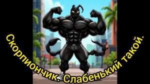 Слабенький такой скорпиончик.