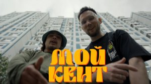 КЭП, Полтораметра, EFREM — Мой кент (prod. by Полтораметра)