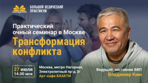 Трансформация конфликта. Владимир Ким