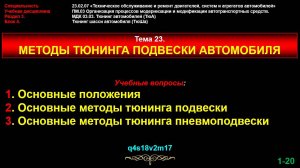tun23 Тема 23. Методы тюнинга подвески