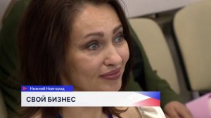 Итоги федерального проекта «СВОй бизнес» подвели в Нижегородской области