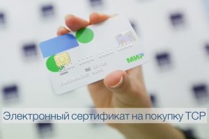 Электронный сертификат на покупку ТСР