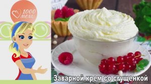 🍮 ЗАВАРНОЙ КРЕМ СО СГУЩЕНКОЙ — нежность в каждом ложке!