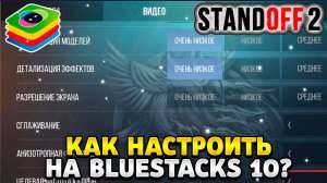 Как настроить стандофф 2 на пк блюстакс 10