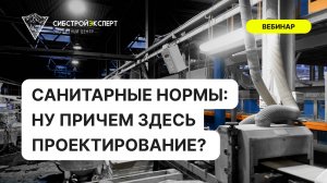 Санитарные нормы - Ну причем здесь проектирование