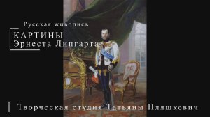 Картины Эрнеста Липгарта | Русская живопись | Блог художника