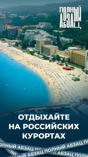 Отдыхайте на российских курортах