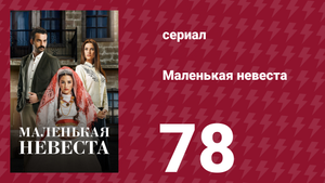Маленькая невеста 78 серия (сериал, 2013)