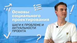 Молодёжный грантовый путеводитель "Проектируй и выигрывай! (Урок3)