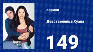 Девственница Хуана 149 серия (сериал, 2002)