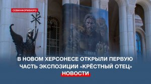 В Новом Херсонесе открыли первую часть экспозиции «Крёстный отец»