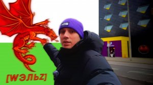 УЭЛЬС это не АНГЛИЯ. Прогулка по столице КАРДИФФ.