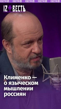 “Мы все немножечко язычники”, —Клименко о том, почему мы стараемся очеловечить технику / “Известь”