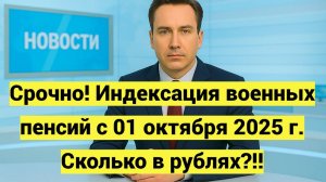 Депутат рассказал об индексации пенсий военных пенсионеров с 1 октября