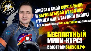 БЫСТРЫЙ ЗАПУСК: КУРС С 0 ДО ПРОДАЖ!