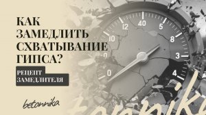 Как замедлить скорость схватывания гипса  Рецепт замедлителя гипса.