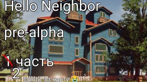 Снова играем в pre-alpha привет сосед | 2 часть
