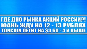 Где дно российского рынка акций? ЮАНЬ ЖДУ НА 12 - 13 РУБЛЯХ, Toncoin продолжает расти! Криптовалюты