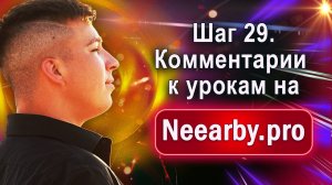 Шаг 29. Комментарии к урокам на Neearby.pro
