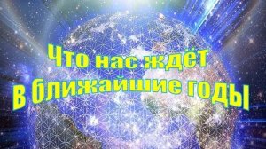 Что нас ждёт в ближайшие годы?