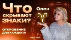 Если вы Овен или рядом с вами Овен— вам точно сюда. Это видео поможет лучше понять суть этого знака