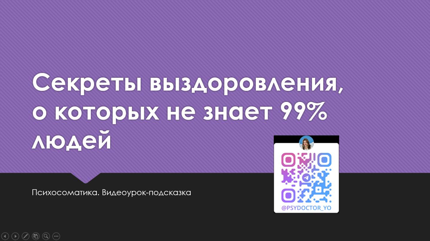 Психосоматика урок