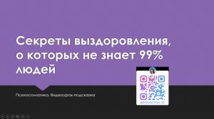 Психосоматика урок