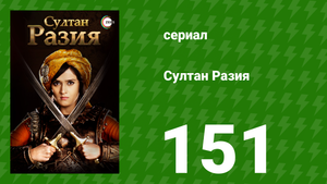 Султан Разия 151 серия (сериал, 2015)
