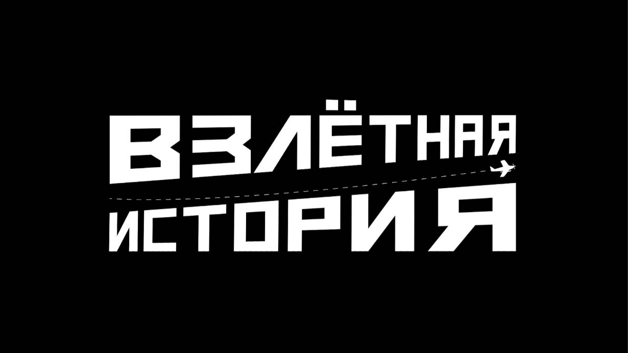 Взлетные истории