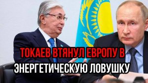 ТОКАЕВ ВТЯНУЛ ЕВРОПУ В ЛОВУШКУ! СРОЧНЫЕ СВЕЖИЕ НОВОСТИ НА СЕГОДНЯ!