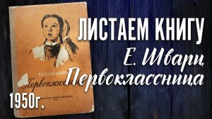 Детская книга - Евгений Шварц "Первоклассница"  1960 г.