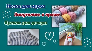 Брелок для дочери/носки для мужа/запуталась в пряже