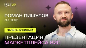 Презентация маркетплейса SETUP