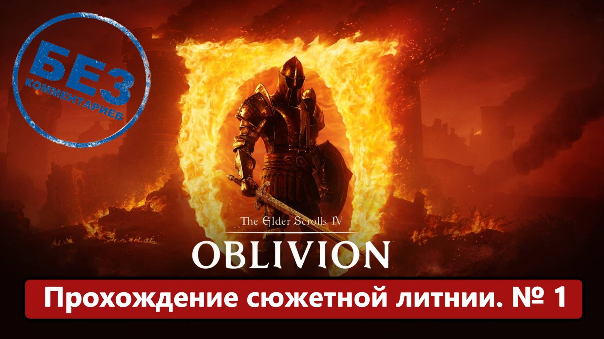 The Elder Scrolls IV: Oblivion Remastered прохождение сюжетной линии часть 1. смотреть онлайн