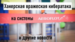 Хакерская кибератака на «Аэрофлот»! В мессенджере MAX появилось Избранное! Лента новостей 28.07.2025