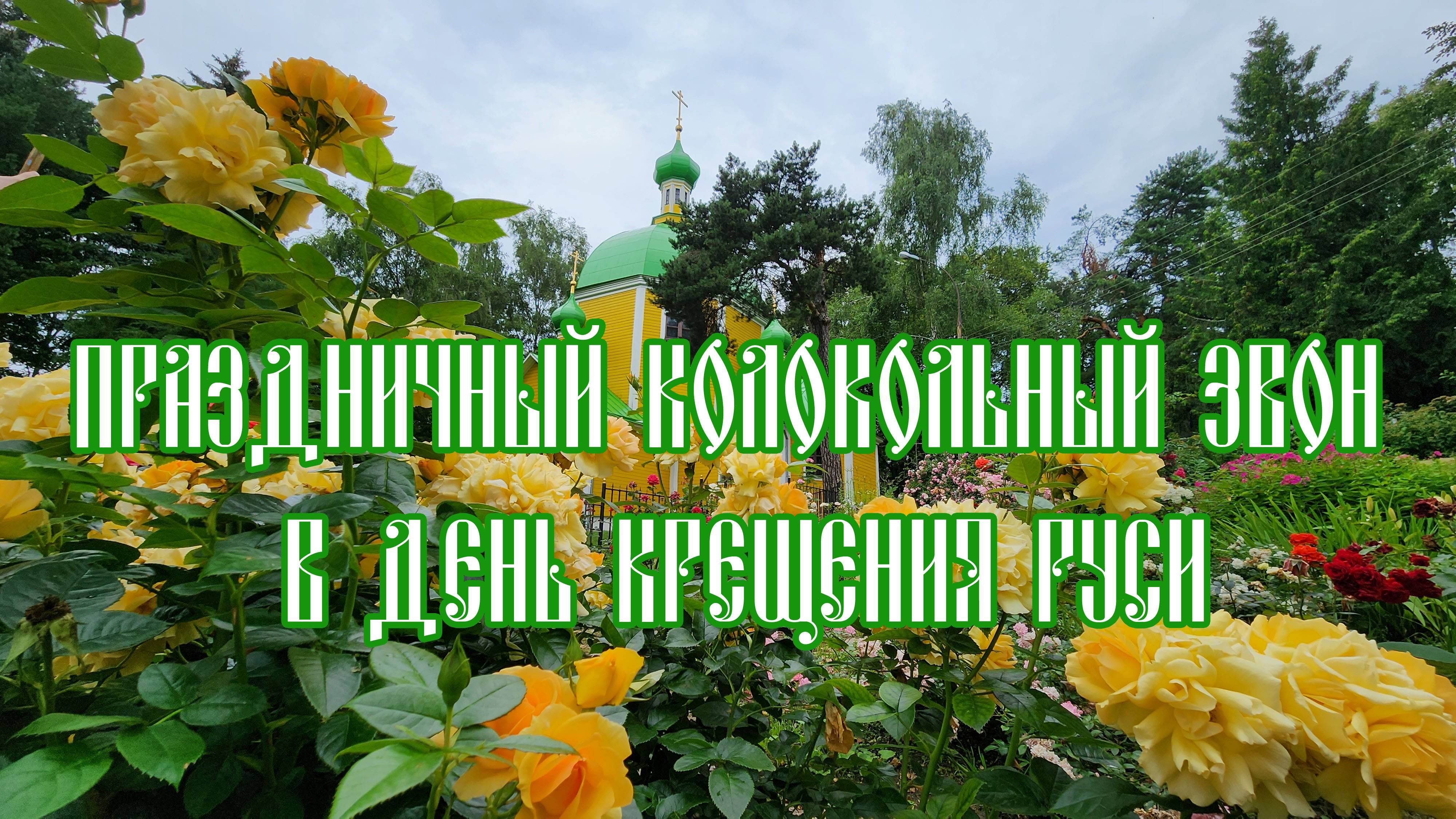 Праздничный колокольный звон в День Крещения Руси смотреть онлайн