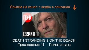 DEATH STRANDING 2 ON THE BEACH Прохождение 11 ᐅ Поиск истины