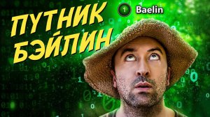 Бэйлин становится путником