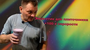 Перекус Плиточника !)