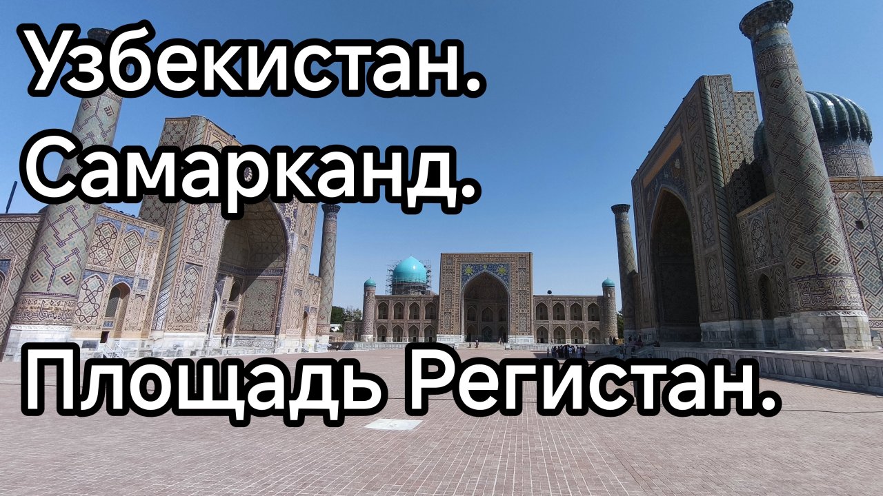 Узбекистан. Самарканд. Регистан.