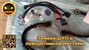 Меняем местами секции поворотников и ДХО\габариты на LADA Granta FL