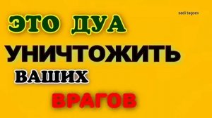 Этот Дуа уничтожит всех ваших врагов и завистников☘️