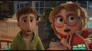 Моя фея-проказница (фильм, 2022)