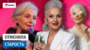 Отменила старость: как пенсионерка Татьяна Неклюдова стала топ-моделью