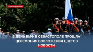 В День ВМФ в Севастополе прошла торжественная церемония возложения цветов